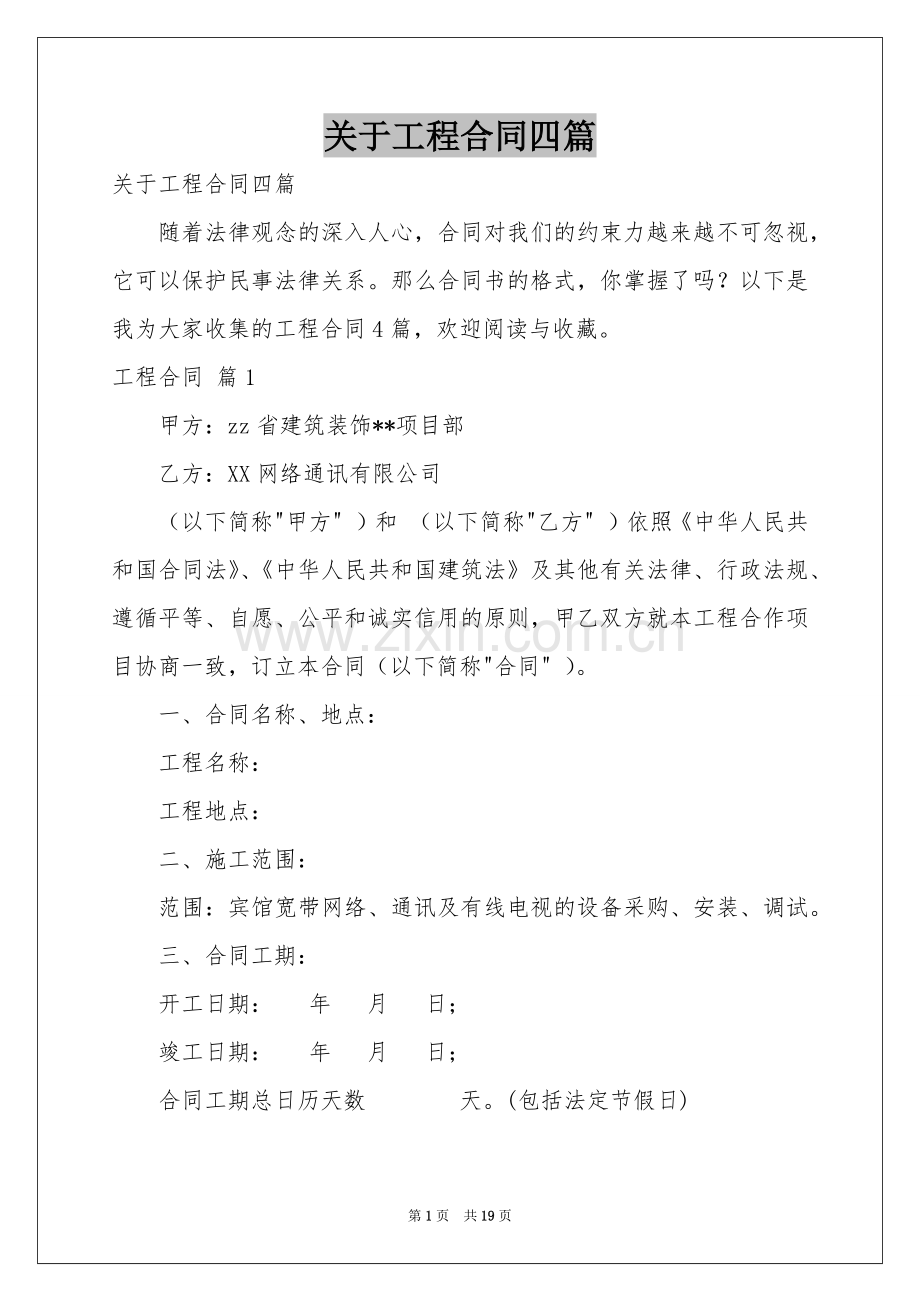 关于工程合同四篇.docx_第1页