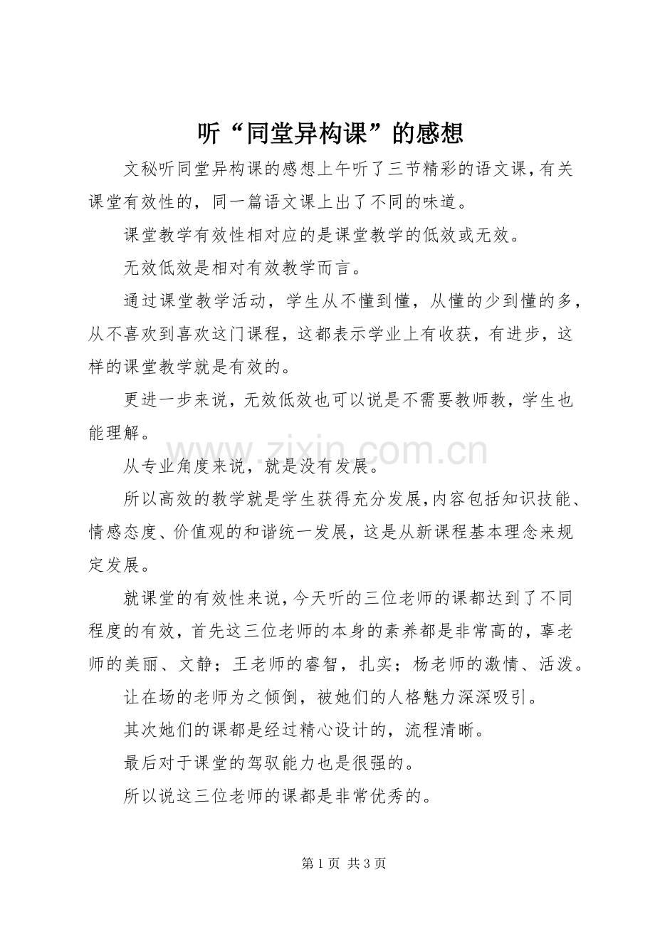 听“同堂异构课”的感想.docx_第1页