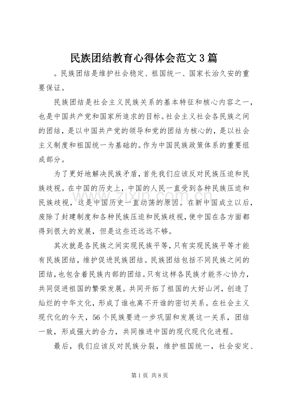 民族团结教育体会心得范文3篇.docx_第1页