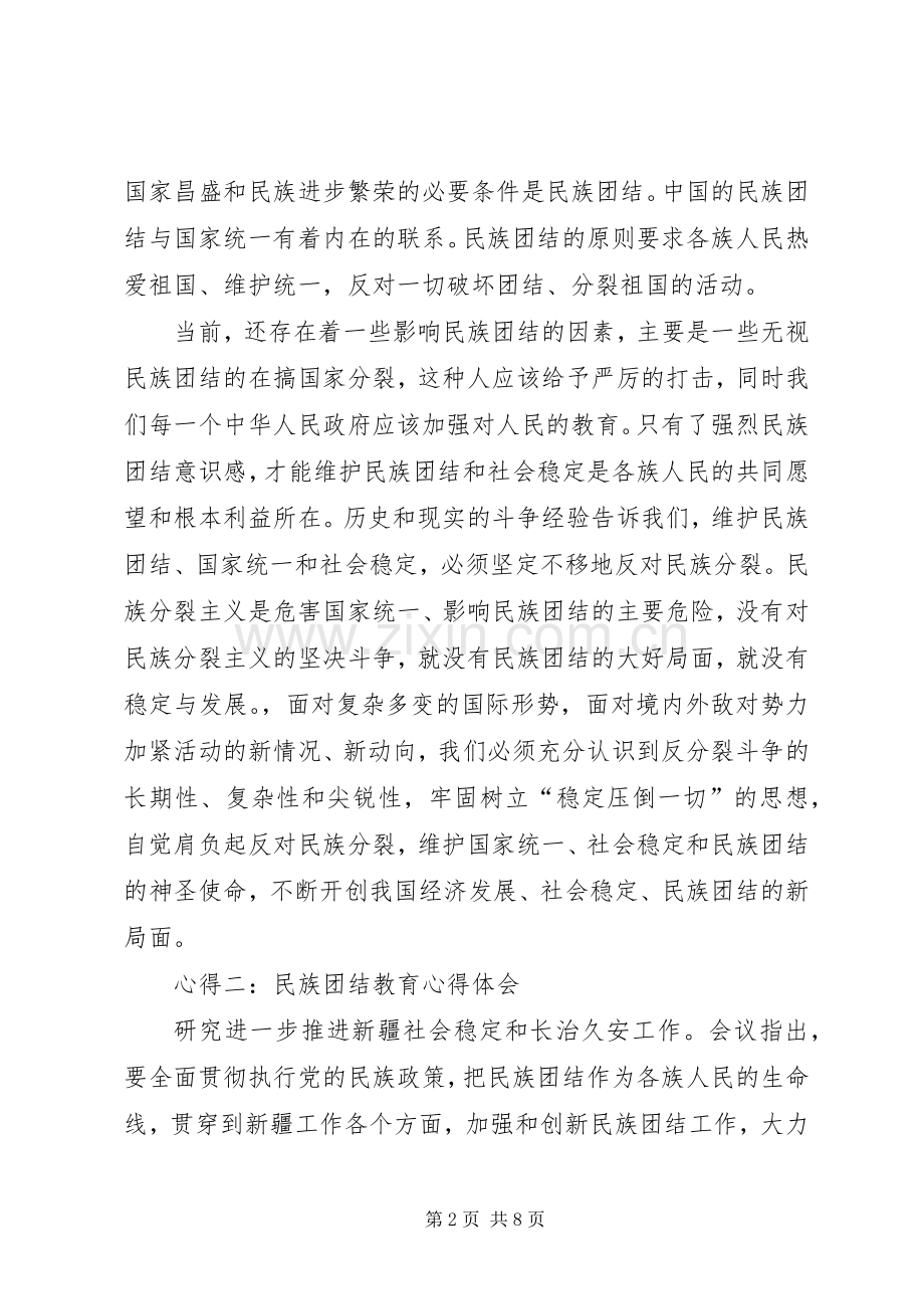 民族团结教育体会心得范文3篇.docx_第2页