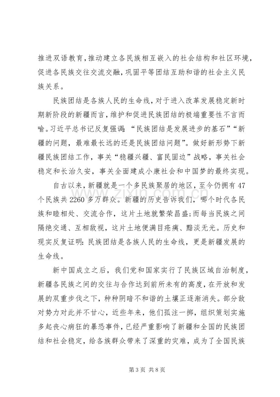 民族团结教育体会心得范文3篇.docx_第3页