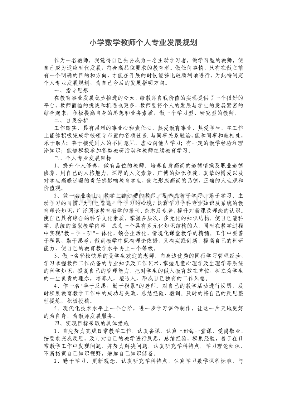 小学数学教师个人专业发展规划.doc_第1页