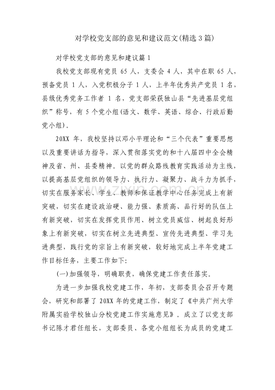 对学校党支部的意见和建议范文(3篇).pdf_第1页