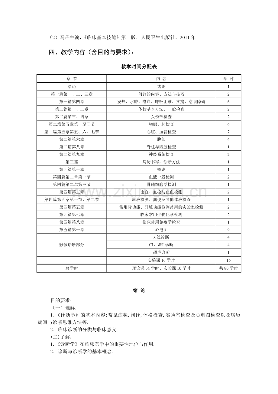 《诊断学基础》教学大纲.doc_第2页