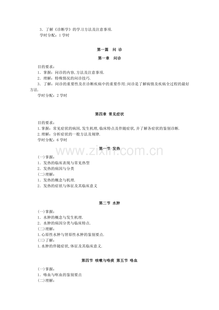 《诊断学基础》教学大纲.doc_第3页