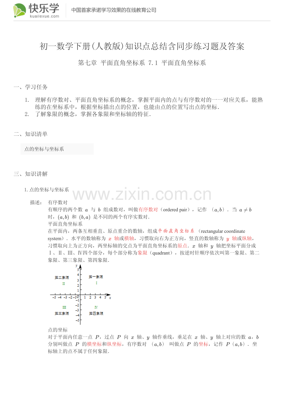 初一数学下册(人教版)第七章平面直角坐标系7.1知识点总结含同步练习及答案.pdf_第1页