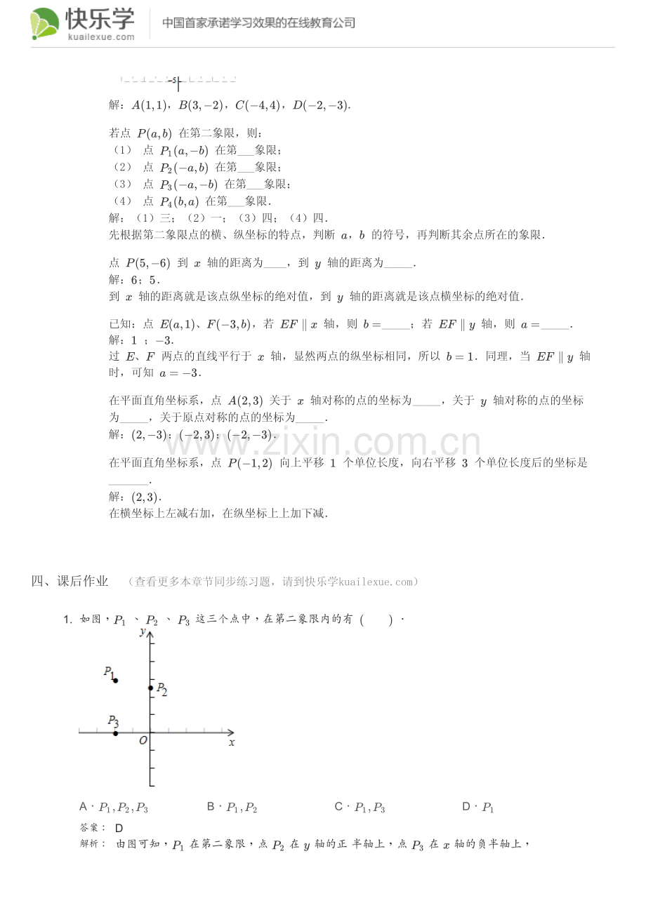 初一数学下册(人教版)第七章平面直角坐标系7.1知识点总结含同步练习及答案.pdf_第3页