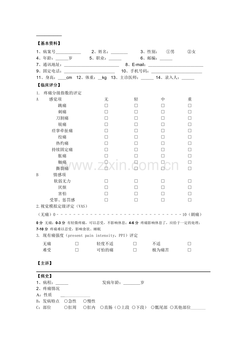 慢性肛门直肠疼痛问卷.doc_第1页