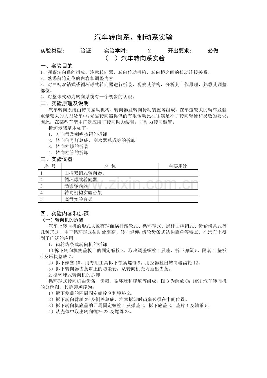 转向系、制动系构造实验.doc_第1页