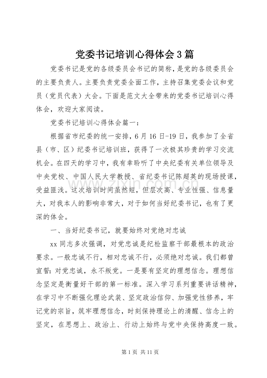 党委书记培训体会心得3篇.docx_第1页