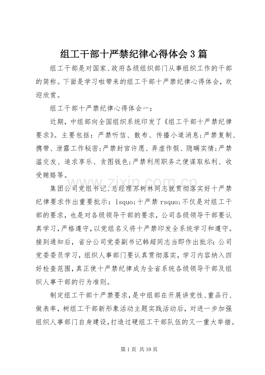 组工干部十严禁纪律体会心得3篇.docx_第1页