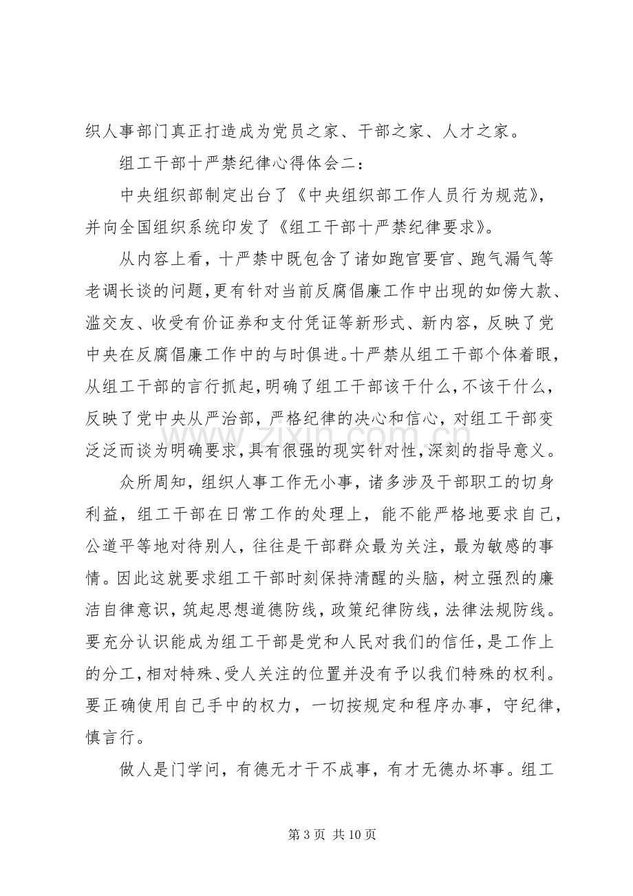 组工干部十严禁纪律体会心得3篇.docx_第3页