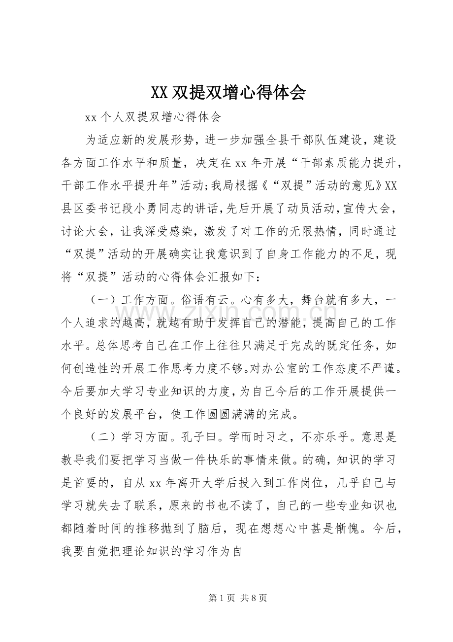 XX双提双增体会心得.docx_第1页