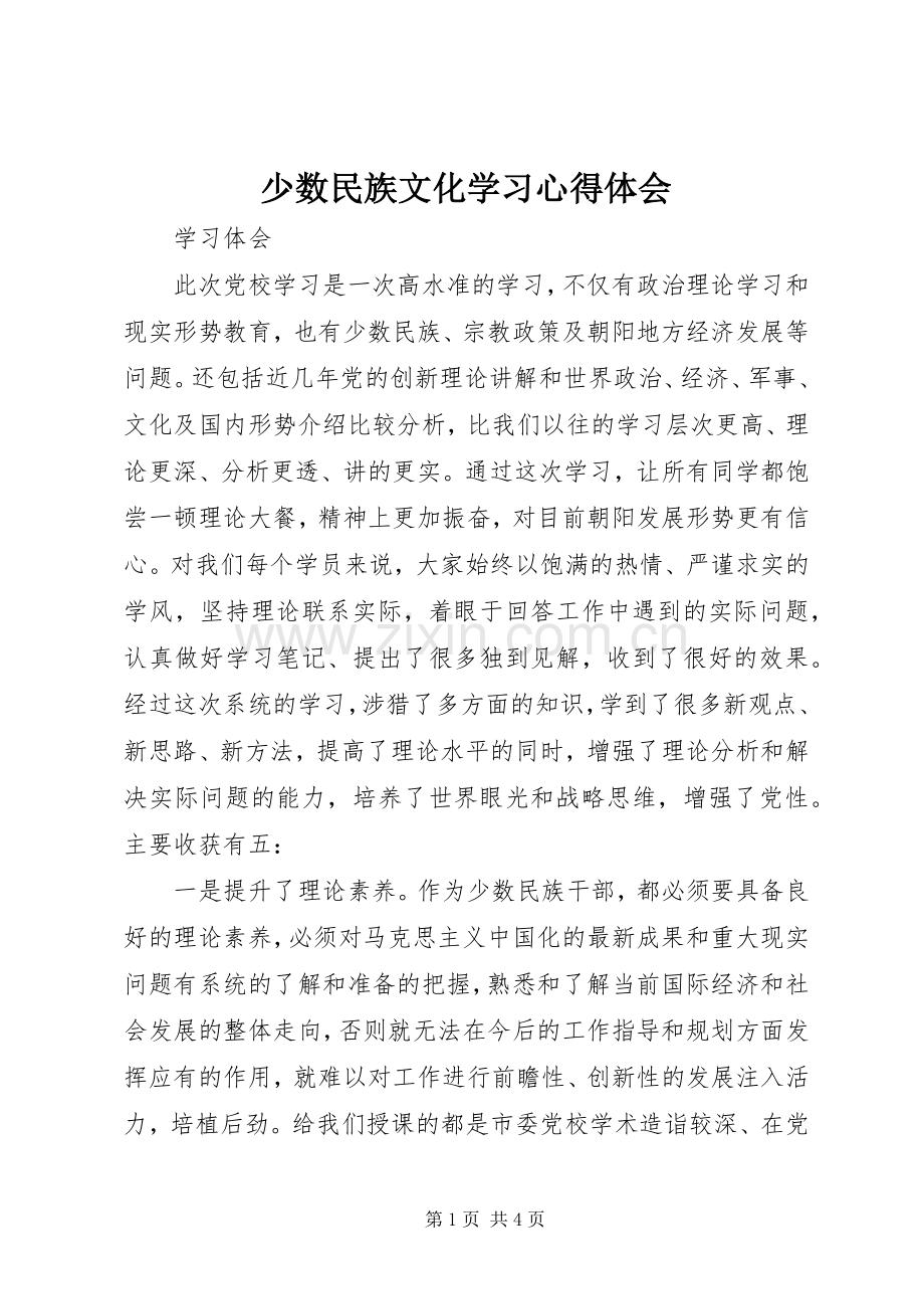 少数民族文化学习体会心得.docx_第1页