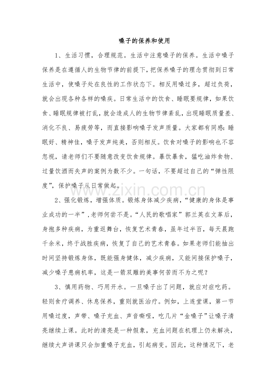 嗓子的保养和使用.doc_第1页