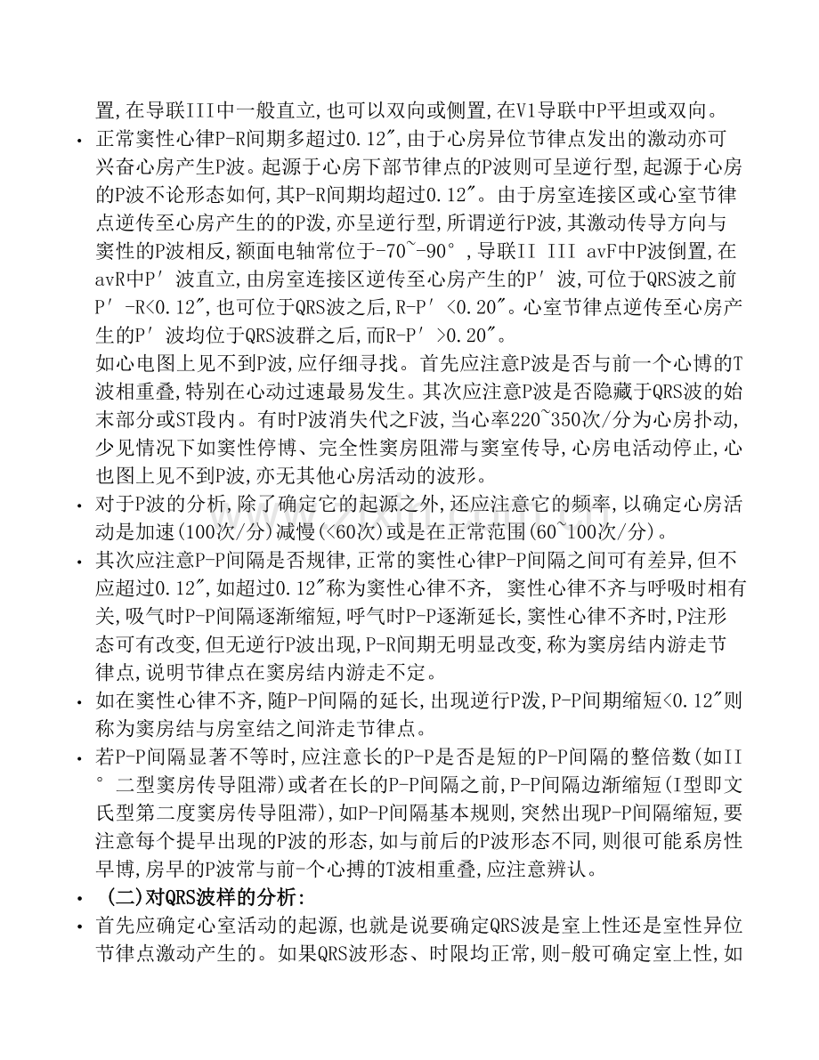 心律失常心电图分析诊断与鉴别.doc_第2页