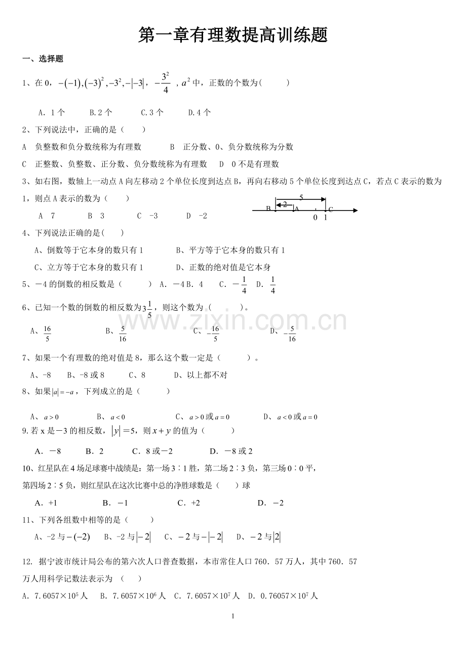 第一章有理数提高训练题.doc_第1页