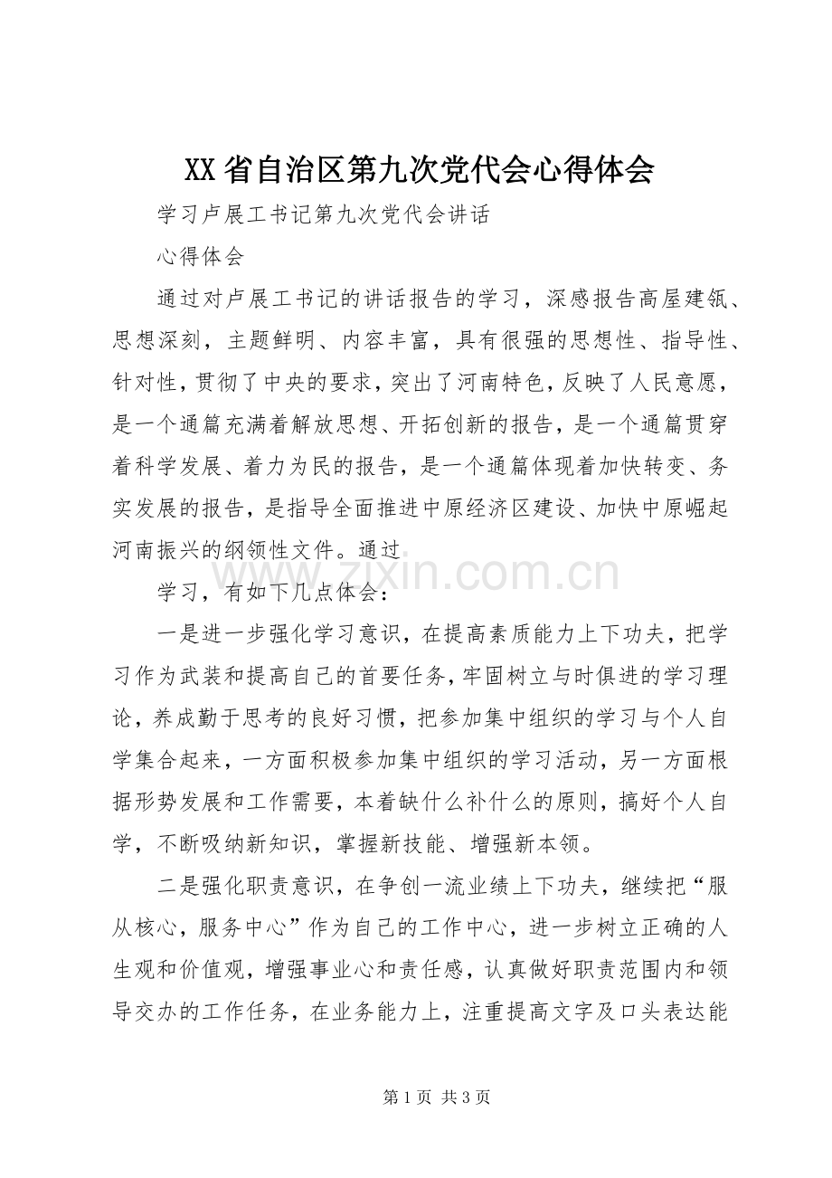 XX省自治区第九次党代会体会心得.docx_第1页