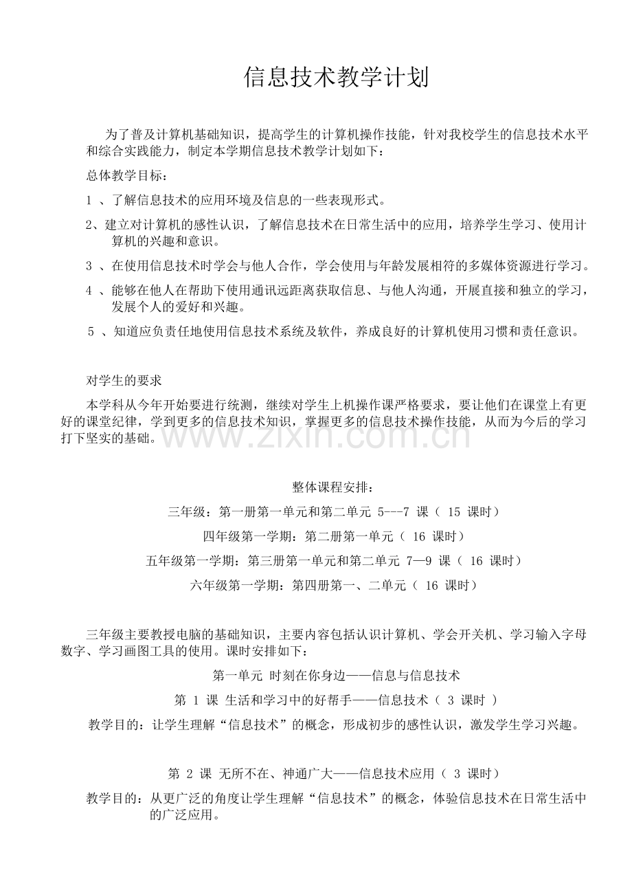 全校信息技术教学计划.doc_第1页