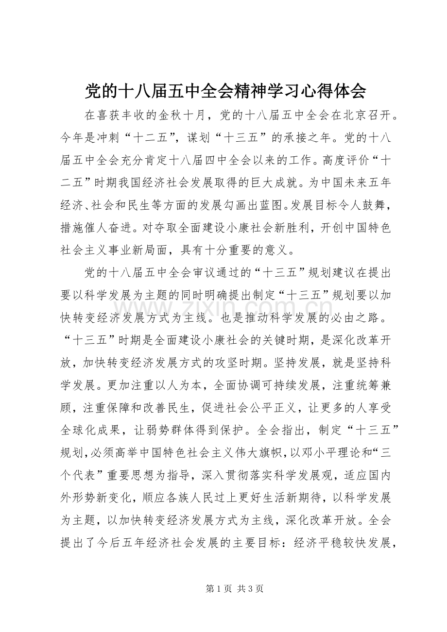 党的十八届五中全会精神学习体会心得.docx_第1页