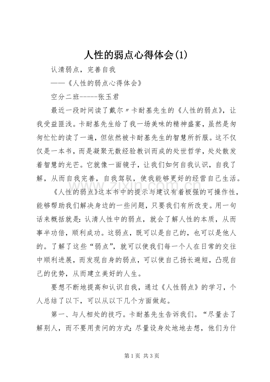 人性的弱点体会心得(3).docx_第1页