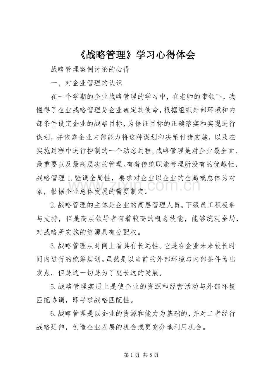 《战略管理》学习体会心得.docx_第1页