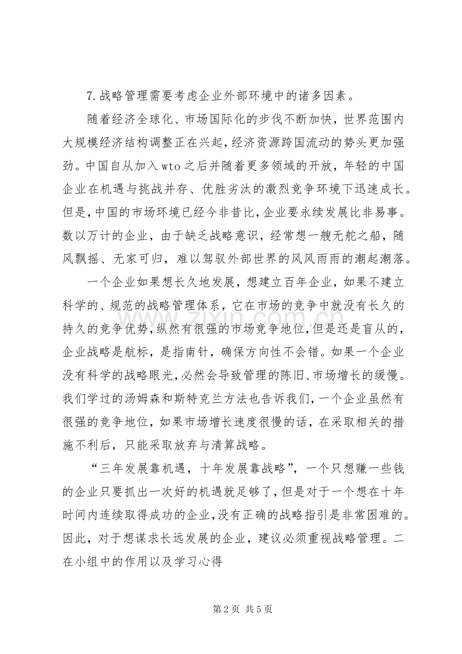 《战略管理》学习体会心得.docx_第2页