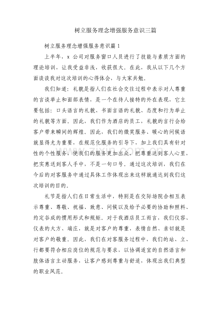 树立服务理念增强服务意识三篇.pdf_第1页