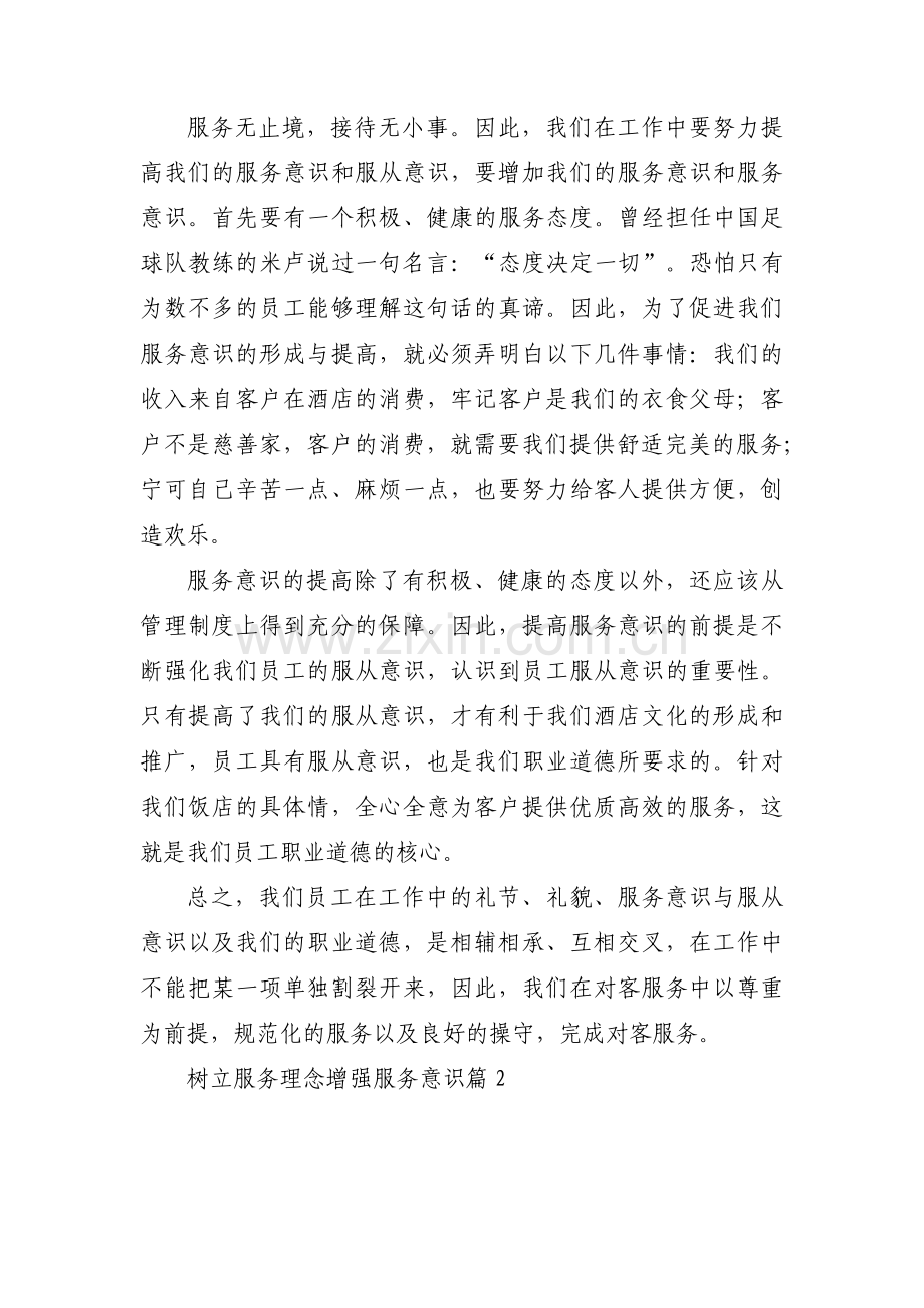 树立服务理念增强服务意识三篇.pdf_第2页