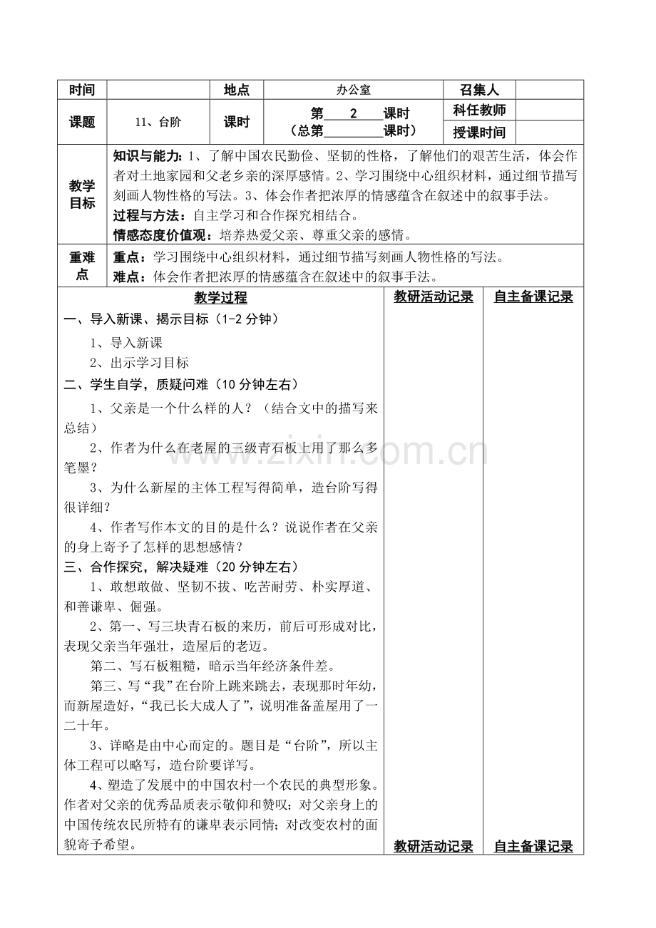 (部编)初中语文人教七年级下册《台阶》第二课时.doc_第1页