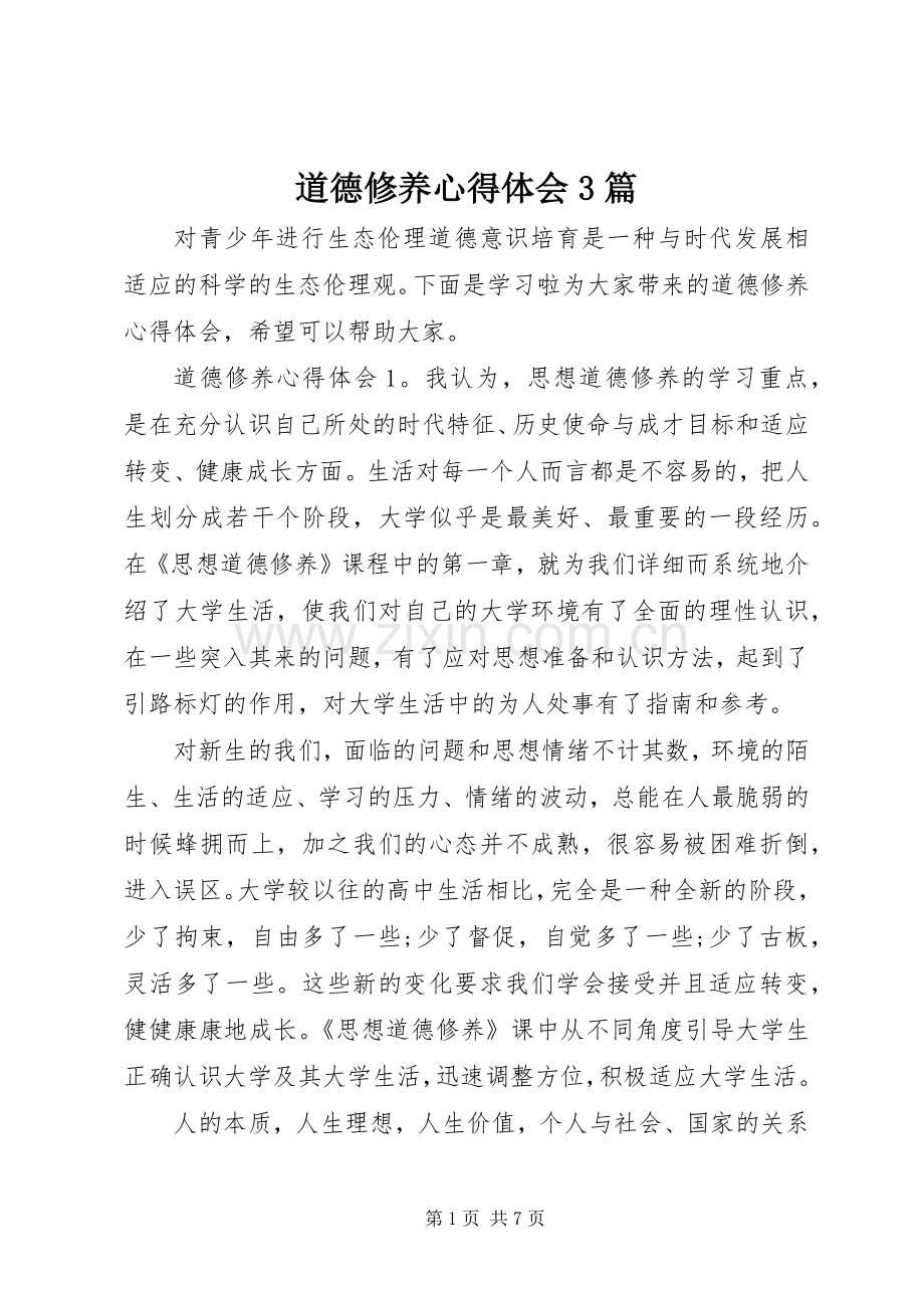 道德修养体会心得3篇.docx_第1页