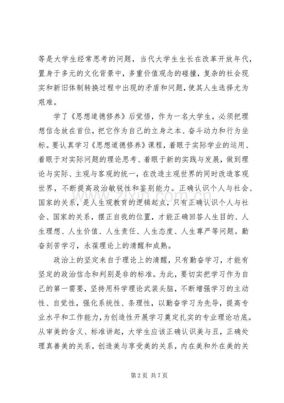 道德修养体会心得3篇.docx_第2页