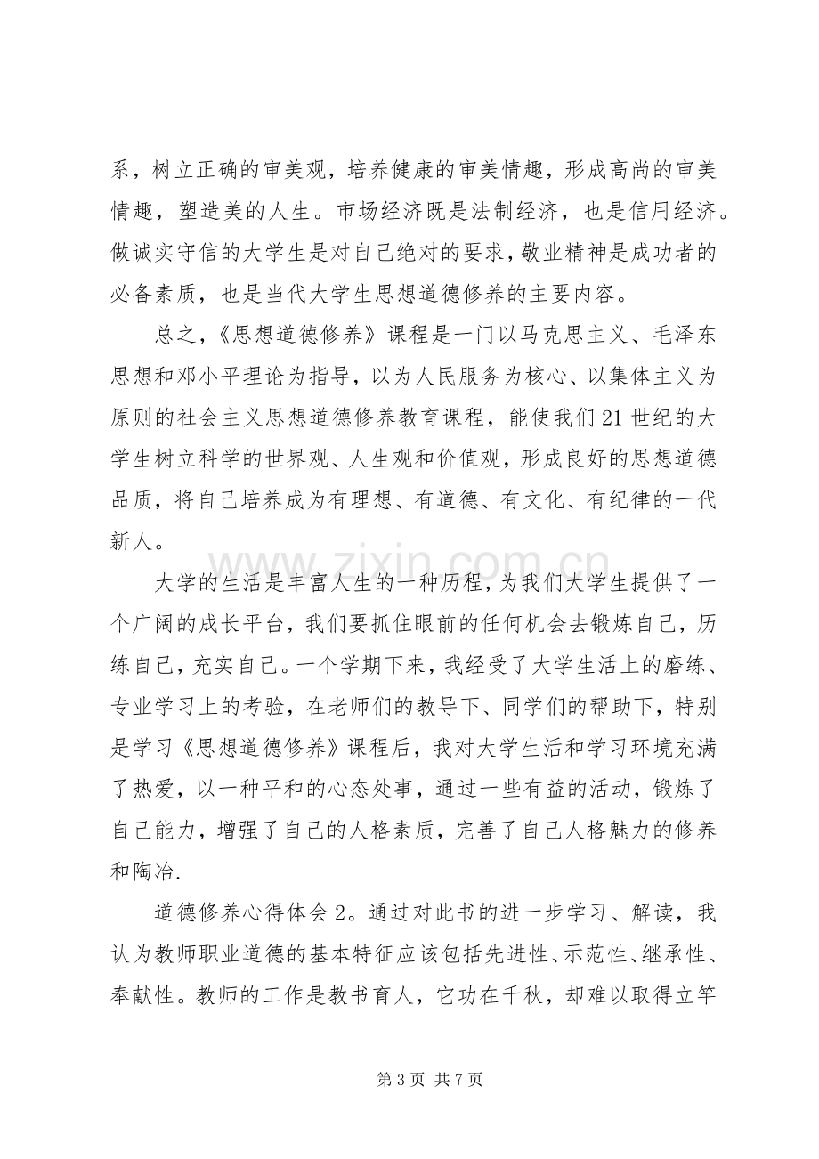 道德修养体会心得3篇.docx_第3页