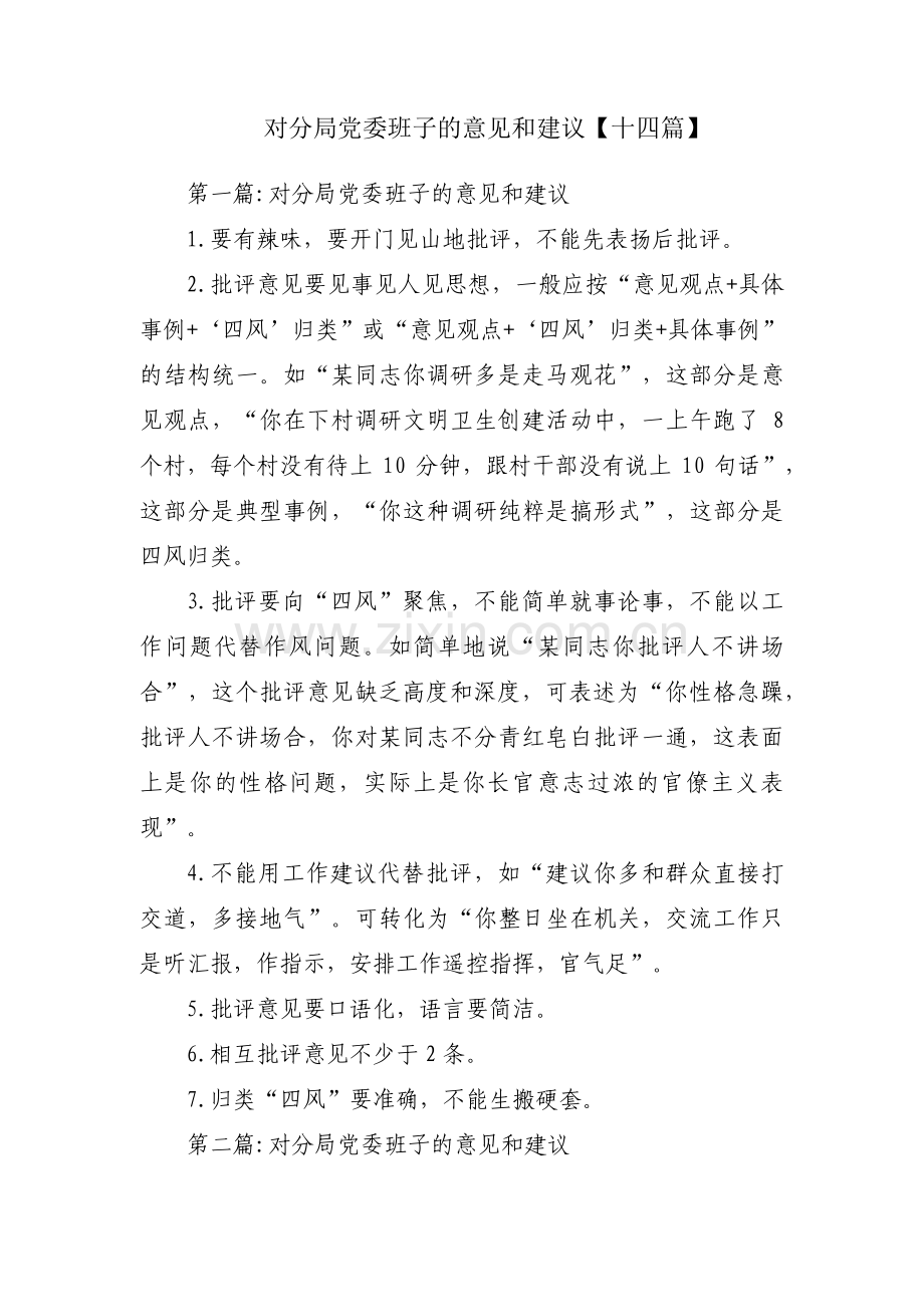 对分局党委班子的意见和建议【十四篇】.pdf_第1页