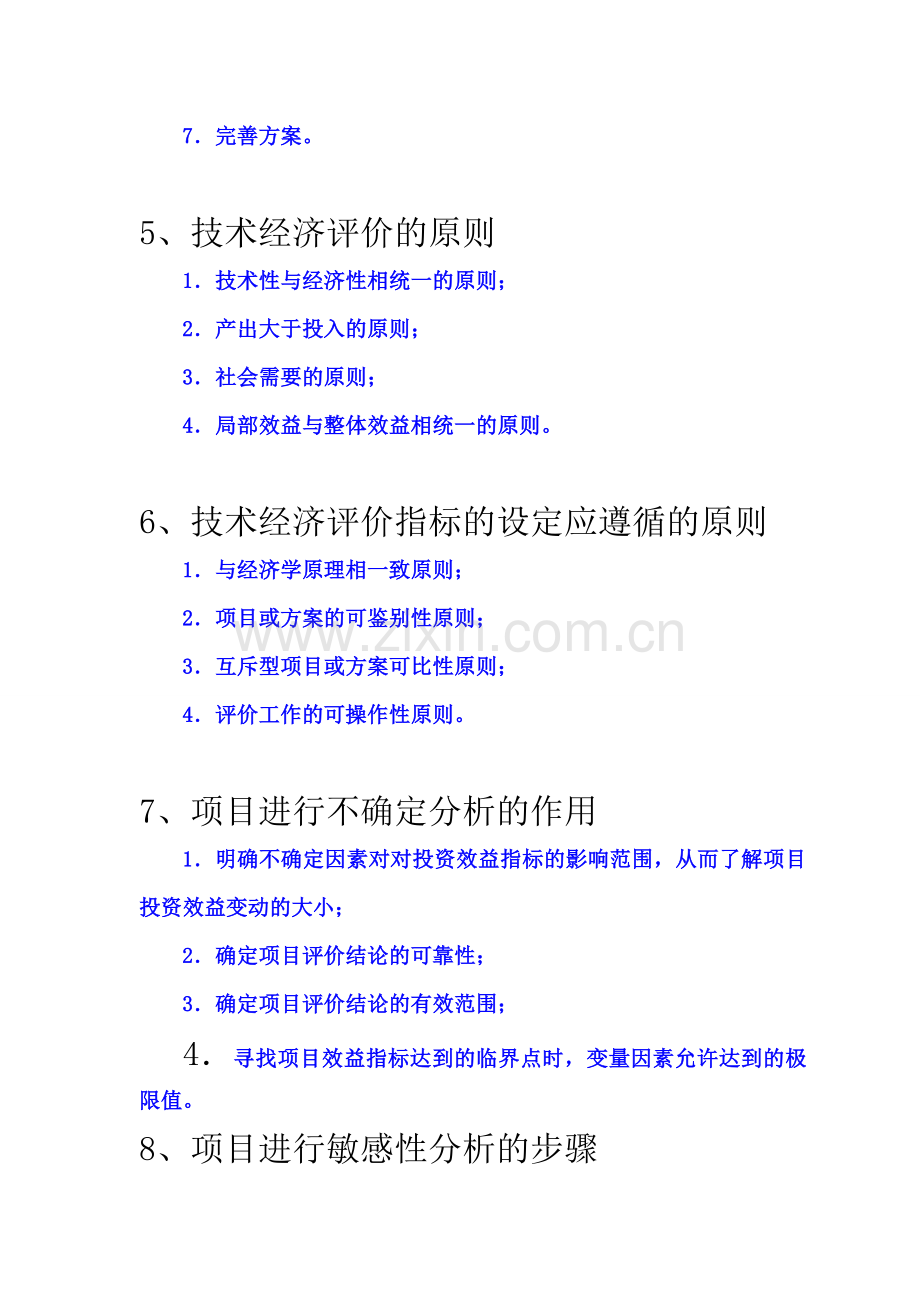 技术经济学简答题.doc_第2页