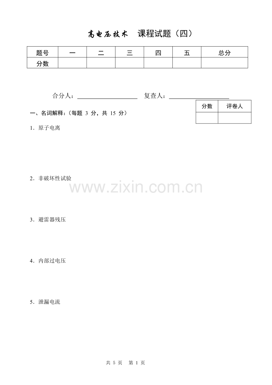 高电压技术试卷(四).pdf_第1页