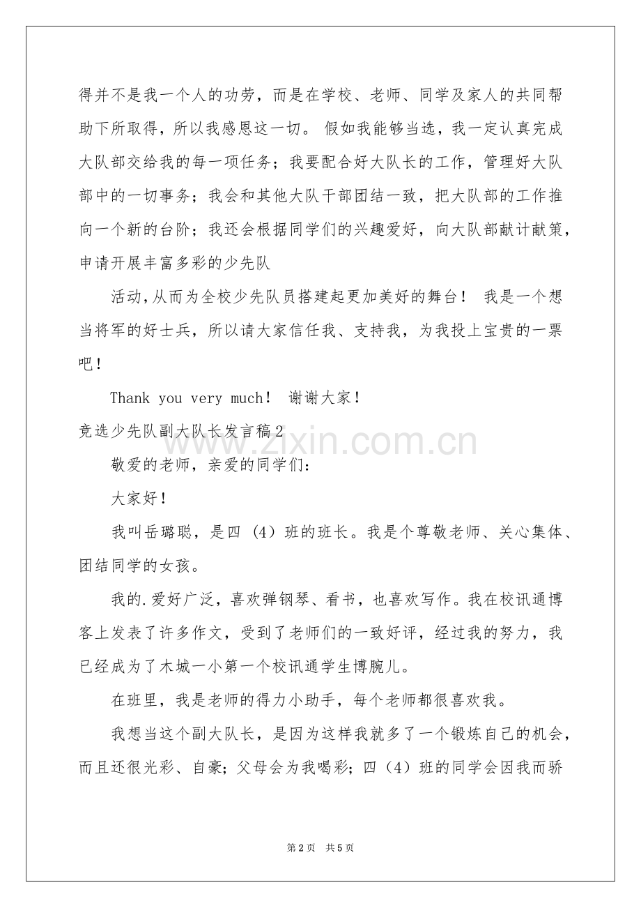 竞选少先队副大队长发言稿.docx_第2页