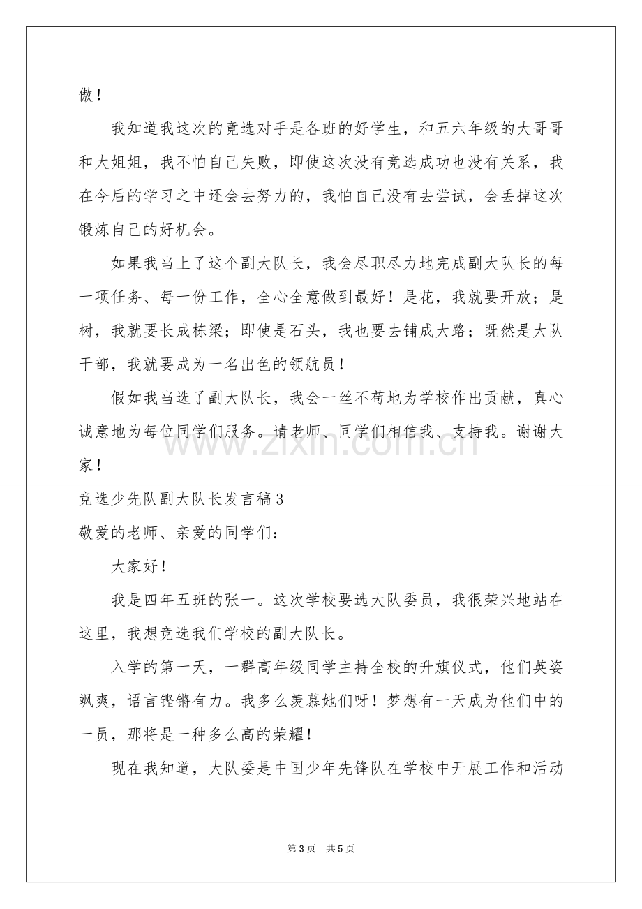 竞选少先队副大队长发言稿.docx_第3页