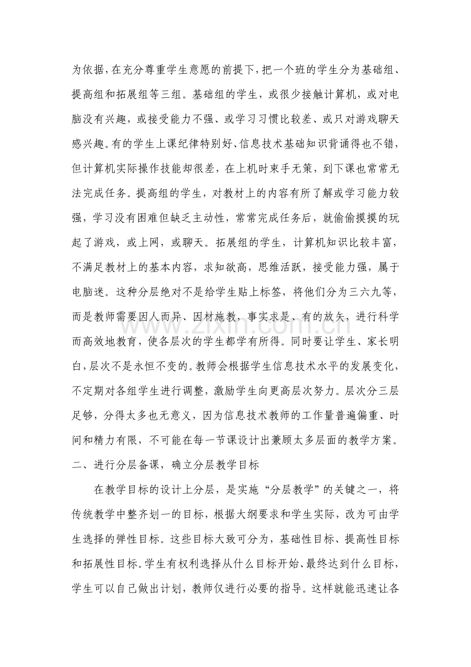 分层教学在信息技术课程中的应用.doc_第2页