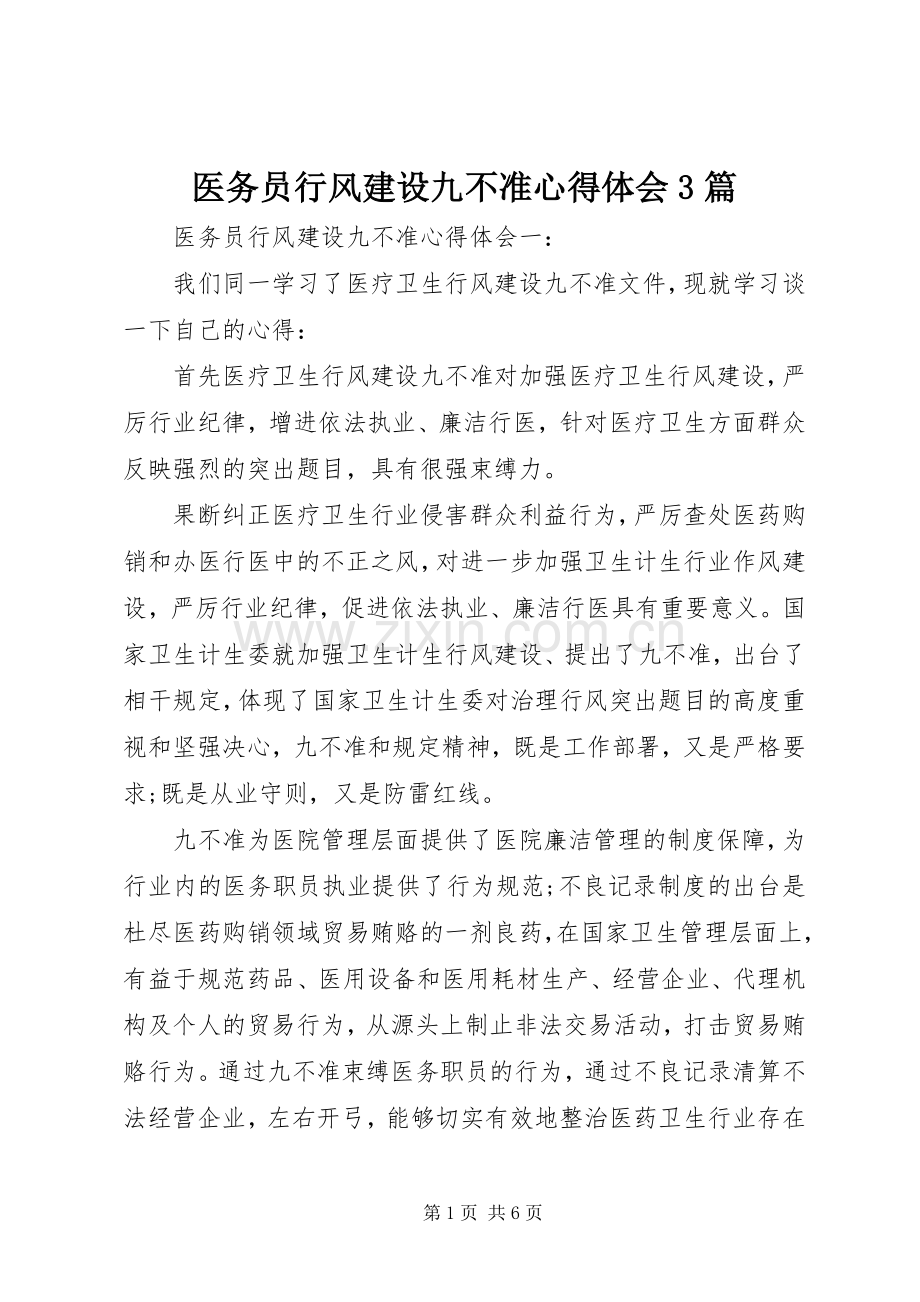 医务员行风建设九不准体会心得3篇.docx_第1页