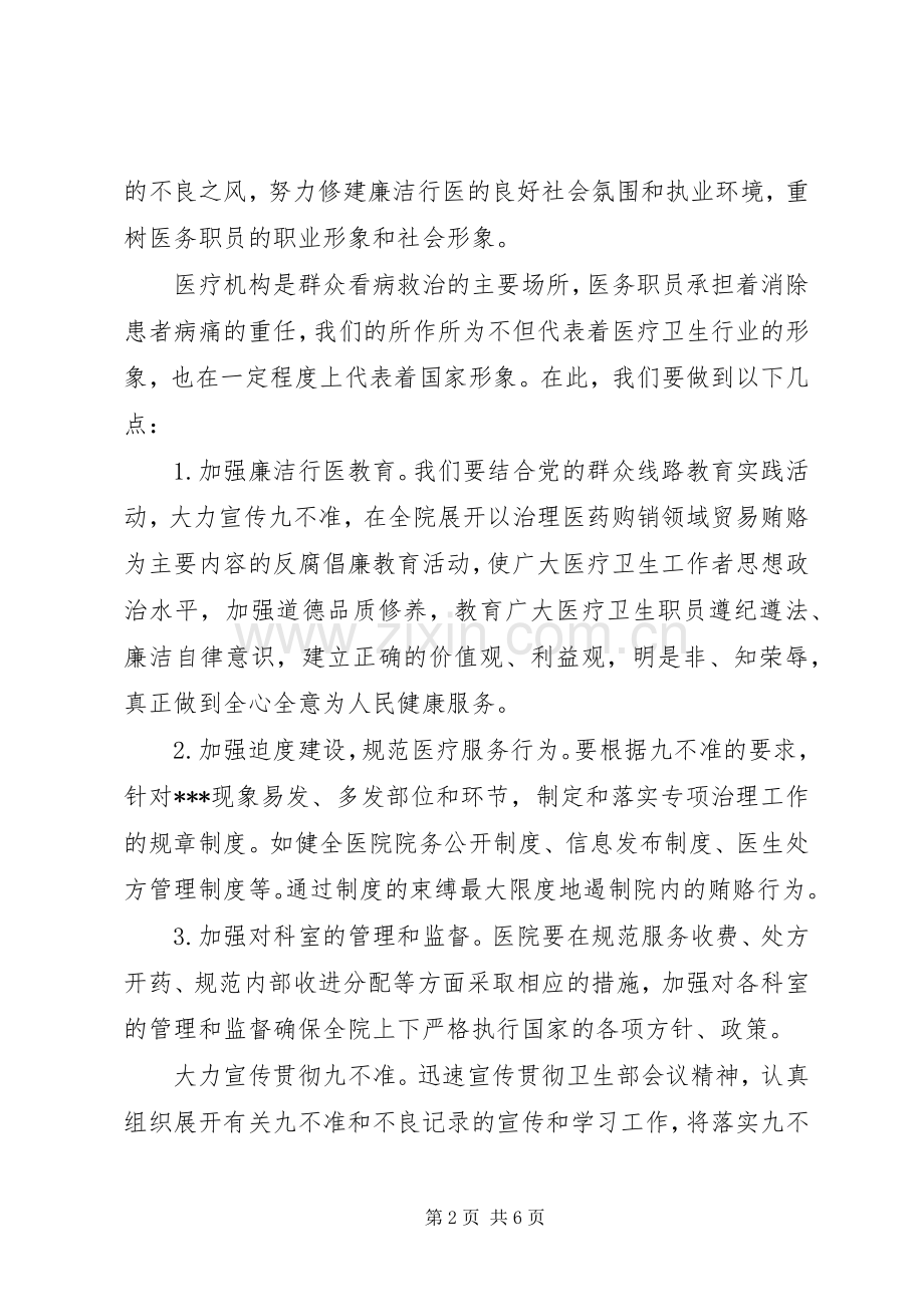 医务员行风建设九不准体会心得3篇.docx_第2页