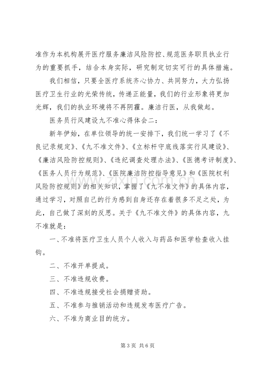 医务员行风建设九不准体会心得3篇.docx_第3页