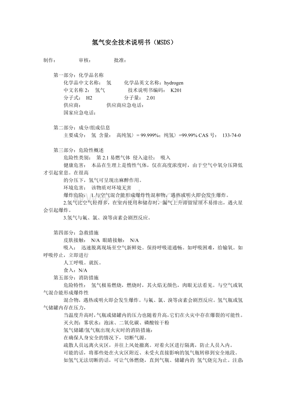 氢气安全技术说明书(MSDS).doc_第1页