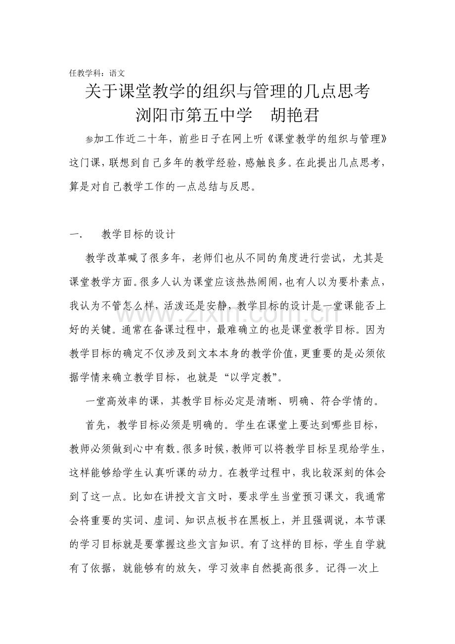 关于课堂教学的组织与管理的几点思考.doc_第1页