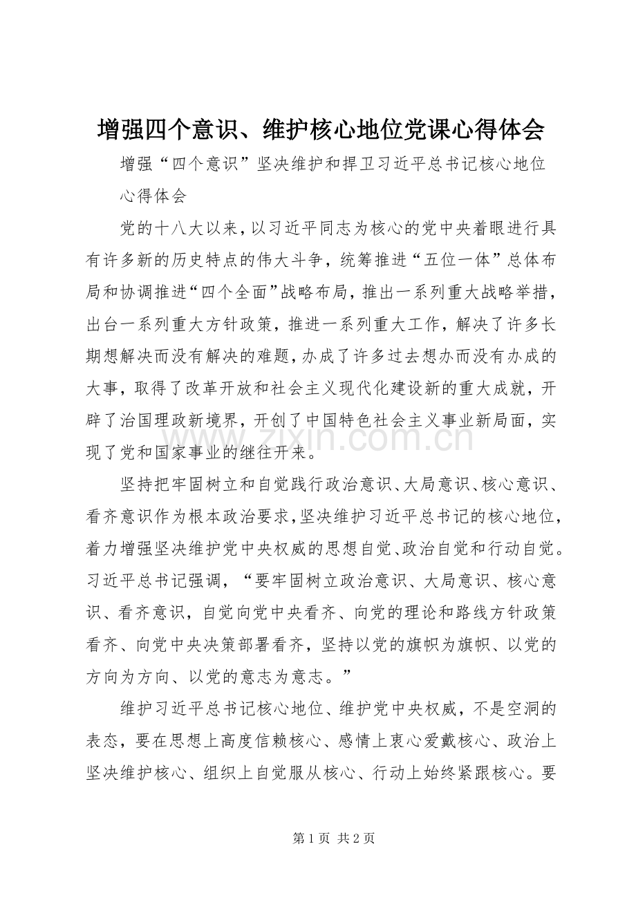 增强四个意识、维护核心地位党课体会心得.docx_第1页