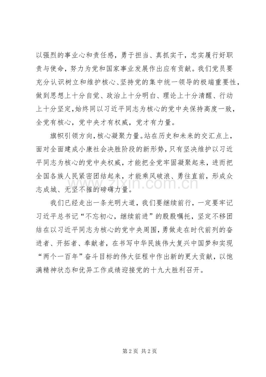 增强四个意识、维护核心地位党课体会心得.docx_第2页