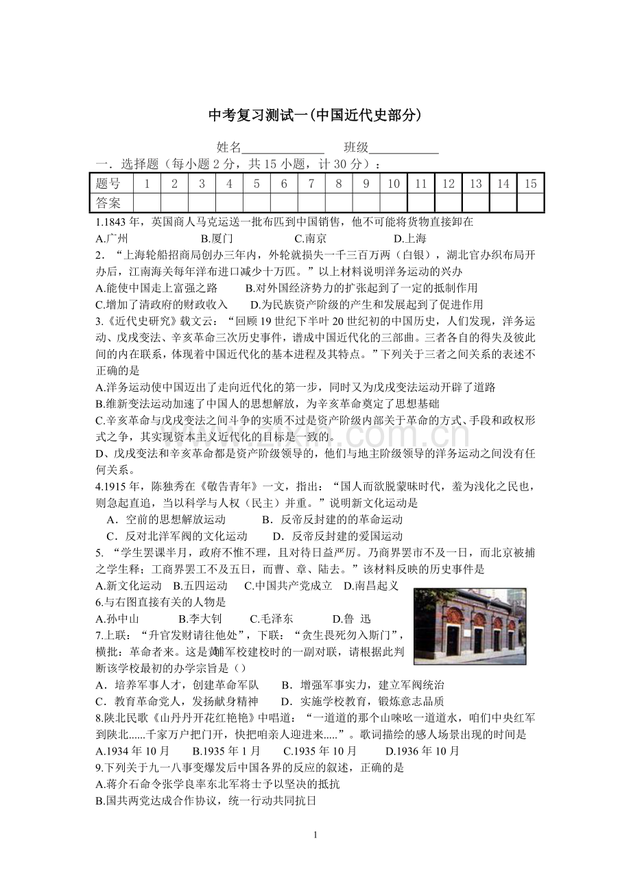 中考复习测试一中国近代史部分.doc_第1页