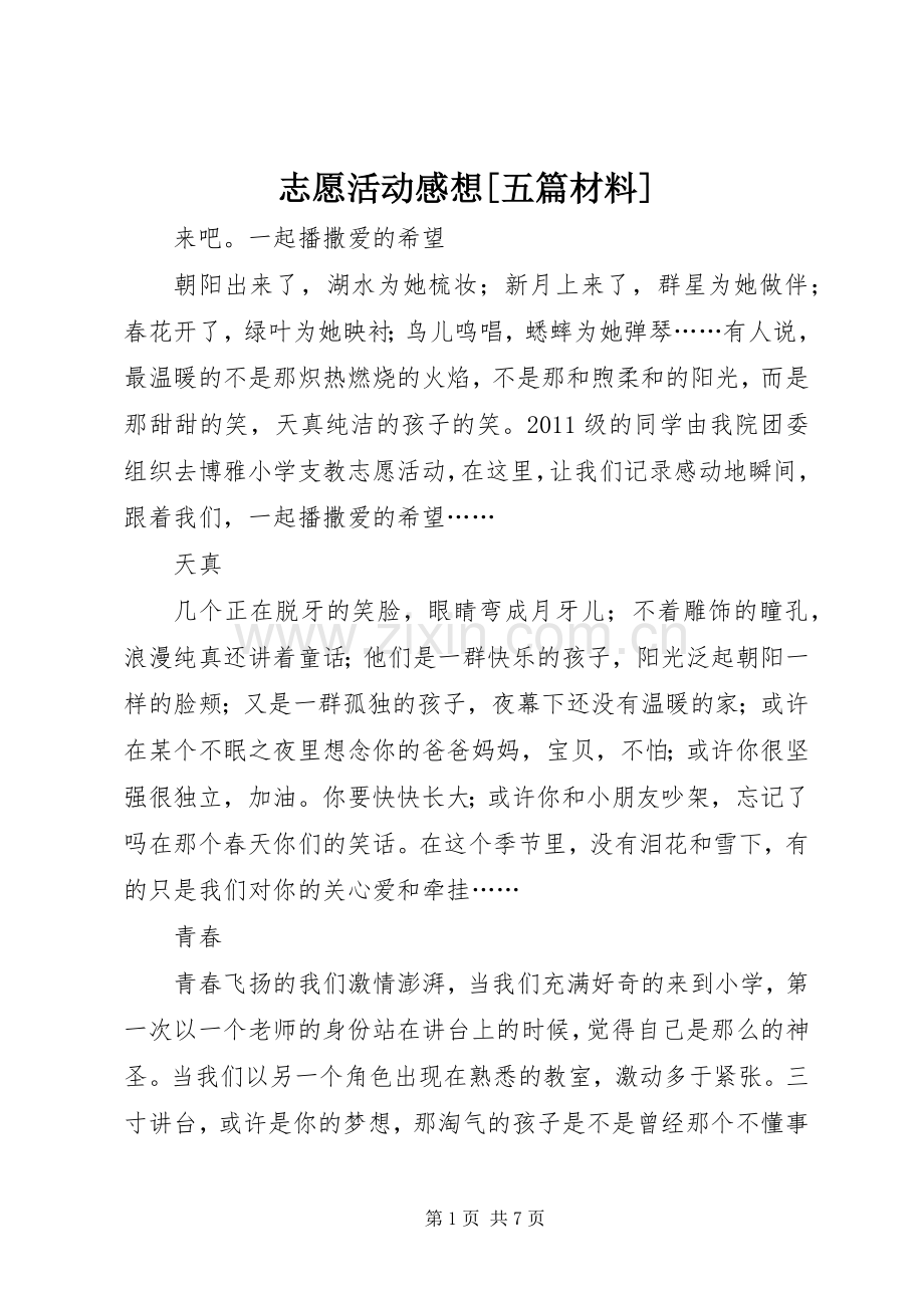 志愿活动感想[五篇材料].docx_第1页