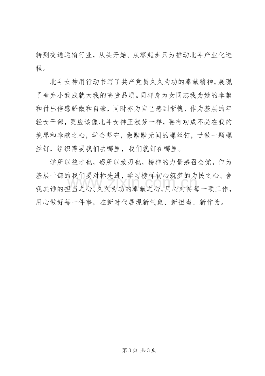 学习“新时代新担当新作为”与观看《榜样3》体会心得.docx_第3页