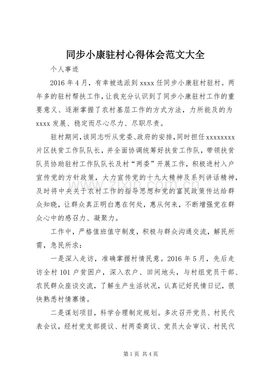 同步小康驻村体会心得范文大全.docx_第1页